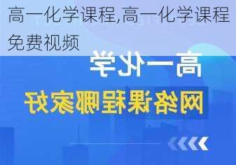 高一化学课程,高一化学课程免费视频