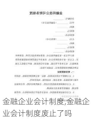 金融企业会计制度,金融企业会计制度废止了吗