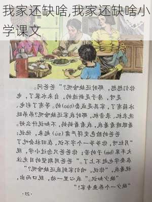 我家还缺啥,我家还缺啥小学课文