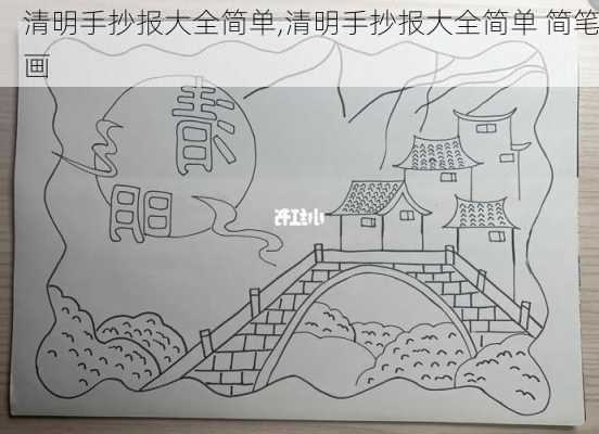 清明手抄报大全简单,清明手抄报大全简单 简笔画