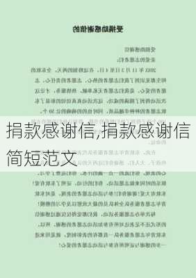 捐款感谢信,捐款感谢信简短范文