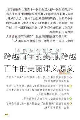 跨越百年的美丽,跨越百年的美丽课文原文