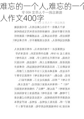 难忘的一个人,难忘的一个人作文400字