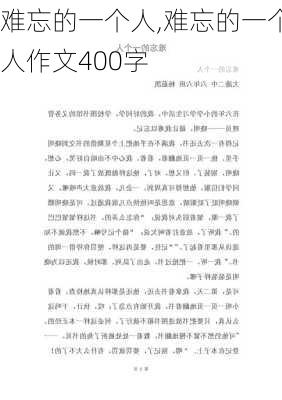 难忘的一个人,难忘的一个人作文400字