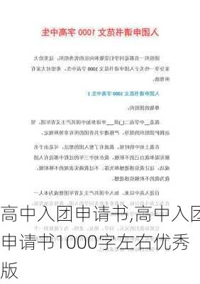 高中入团申请书,高中入团申请书1000字左右优秀版