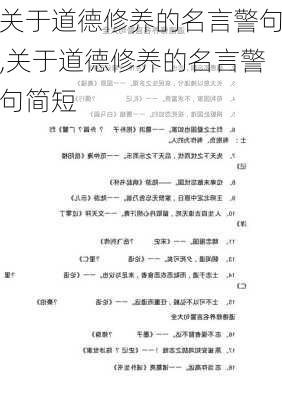 关于道德修养的名言警句,关于道德修养的名言警句简短