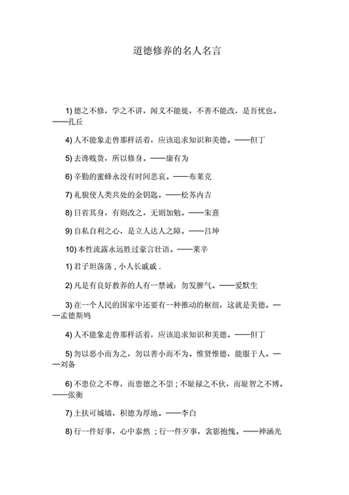 关于道德修养的名言警句,关于道德修养的名言警句简短