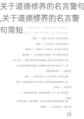 关于道德修养的名言警句,关于道德修养的名言警句简短