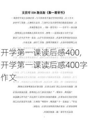 开学第一课读后感400,开学第一课读后感400字作文