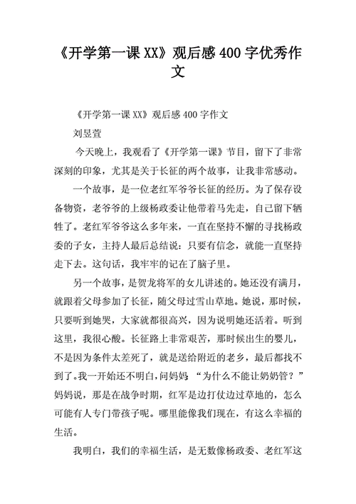 开学第一课读后感400,开学第一课读后感400字作文