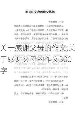 关于感谢父母的作文,关于感谢父母的作文300字