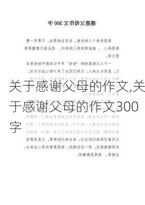 关于感谢父母的作文,关于感谢父母的作文300字