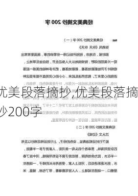 优美段落摘抄,优美段落摘抄200字