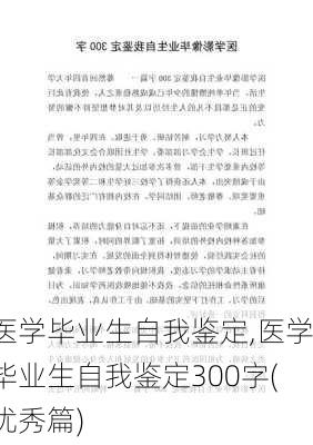 医学毕业生自我鉴定,医学毕业生自我鉴定300字(优秀篇)