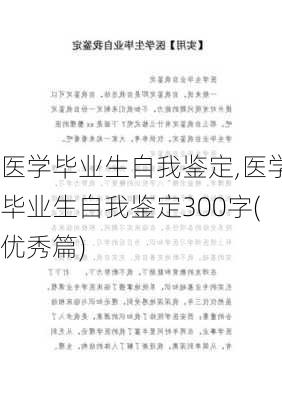 医学毕业生自我鉴定,医学毕业生自我鉴定300字(优秀篇)