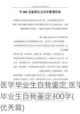 医学毕业生自我鉴定,医学毕业生自我鉴定300字(优秀篇)