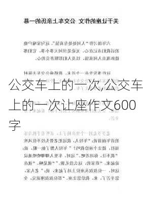 公交车上的一次,公交车上的一次让座作文600字