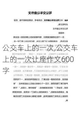 公交车上的一次,公交车上的一次让座作文600字