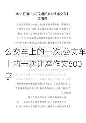 公交车上的一次,公交车上的一次让座作文600字