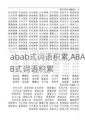 abab式词语积累,ABAB式词语积累