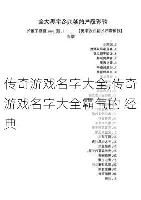 传奇游戏名字大全,传奇游戏名字大全霸气的 经典