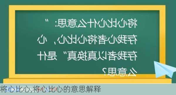 将心比心,将心比心的意思解释