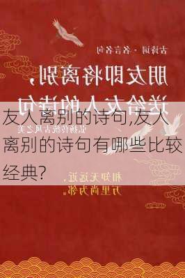 友人离别的诗句,友人离别的诗句有哪些比较经典?