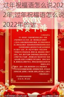 过年祝福语怎么说2022年,过年祝福语怎么说2022年的话