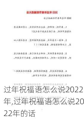 过年祝福语怎么说2022年,过年祝福语怎么说2022年的话