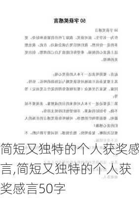 简短又独特的个人获奖感言,简短又独特的个人获奖感言50字