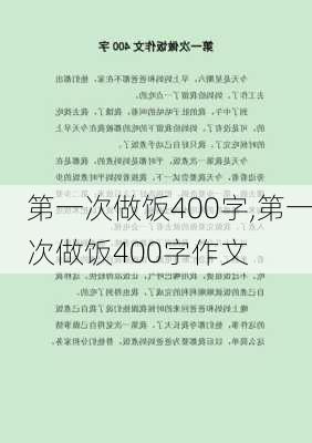 第一次做饭400字,第一次做饭400字作文