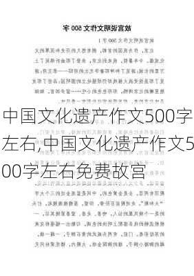 中国文化遗产作文500字左右,中国文化遗产作文500字左右免费故宫