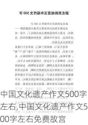 中国文化遗产作文500字左右,中国文化遗产作文500字左右免费故宫