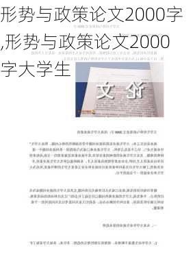 形势与政策论文2000字,形势与政策论文2000字大学生