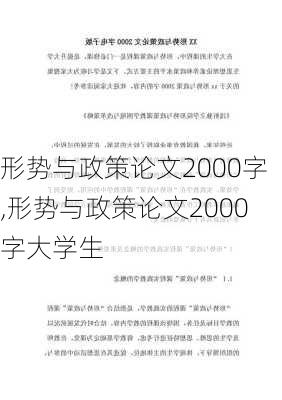 形势与政策论文2000字,形势与政策论文2000字大学生