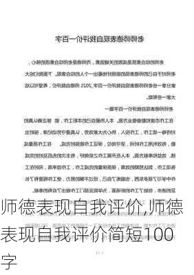 师德表现自我评价,师德表现自我评价简短100字