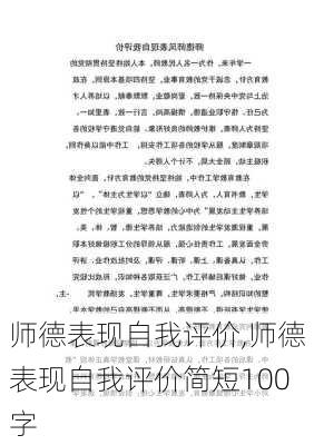 师德表现自我评价,师德表现自我评价简短100字