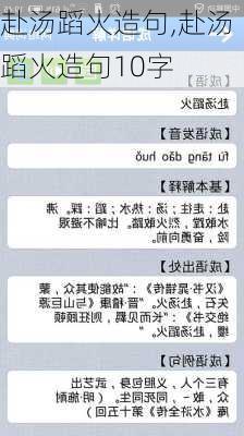 赴汤蹈火造句,赴汤蹈火造句10字