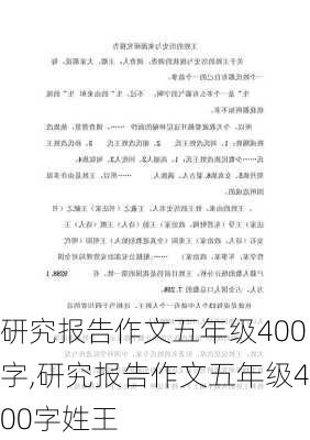 研究报告作文五年级400字,研究报告作文五年级400字姓王