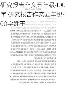 研究报告作文五年级400字,研究报告作文五年级400字姓王