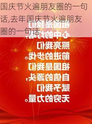 国庆节火遍朋友圈的一句话,去年国庆节火遍朋友圈的一句话