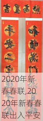 2020年新春春联,2020年新春春联出入平安