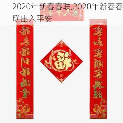 2020年新春春联,2020年新春春联出入平安