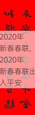 2020年新春春联,2020年新春春联出入平安