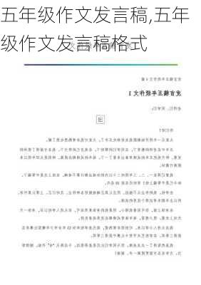 五年级作文发言稿,五年级作文发言稿格式