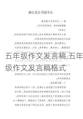 五年级作文发言稿,五年级作文发言稿格式