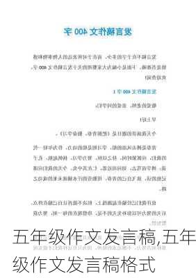 五年级作文发言稿,五年级作文发言稿格式