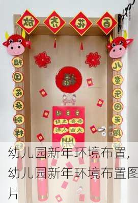 幼儿园新年环境布置,幼儿园新年环境布置图片