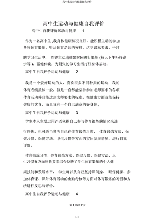 运动与健康自我评价,运动与健康自我评价怎么写