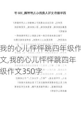 我的心儿怦怦跳四年级作文,我的心儿怦怦跳四年级作文350字